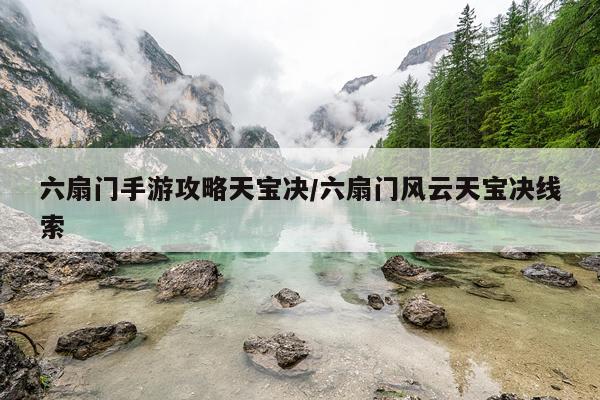 六扇门手游攻略天宝决/六扇门风云天宝决线索