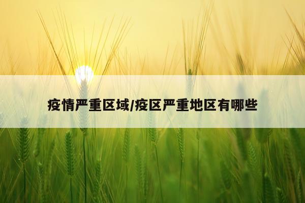 疫情严重区域/疫区严重地区有哪些