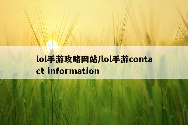 lol手游攻略网站/lol手游contact information