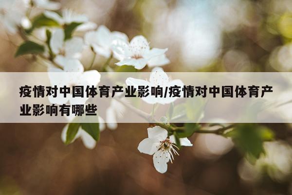 疫情对中国体育产业影响/疫情对中国体育产业影响有哪些