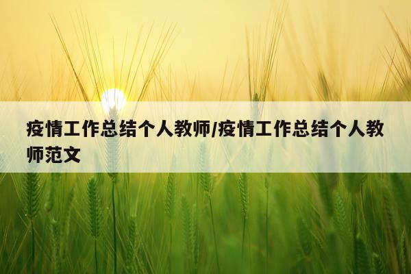 疫情工作总结个人教师/疫情工作总结个人教师范文