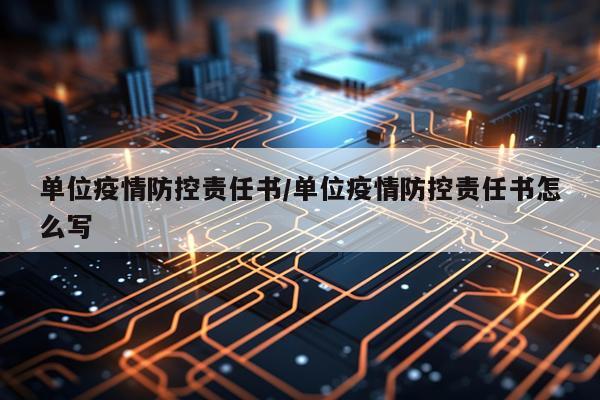 单位疫情防控责任书/单位疫情防控责任书怎么写