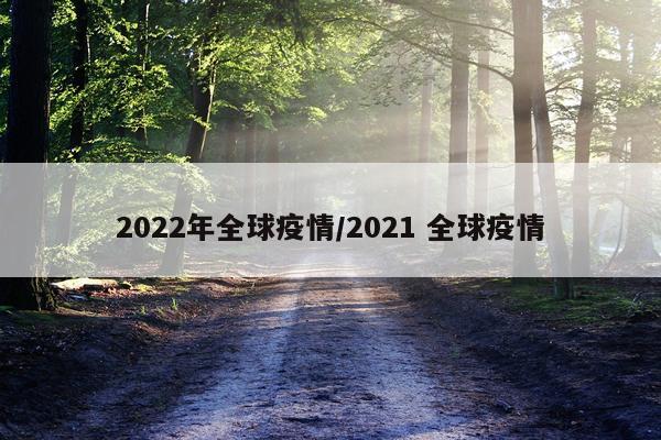 2022年全球疫情/2021 全球疫情