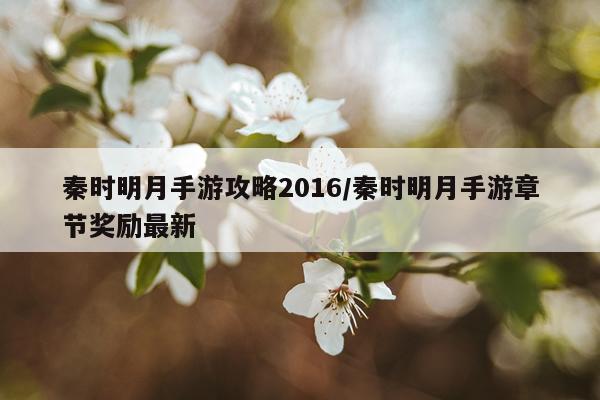 秦时明月手游攻略2016/秦时明月手游章节奖励最新