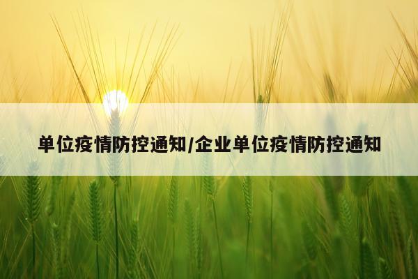 单位疫情防控通知/企业单位疫情防控通知