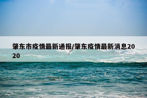 肇东市疫情最新通报/肇东疫情最新消息2020