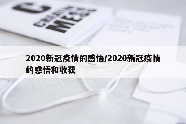 2020新冠疫情的感悟/2020新冠疫情的感悟和收获