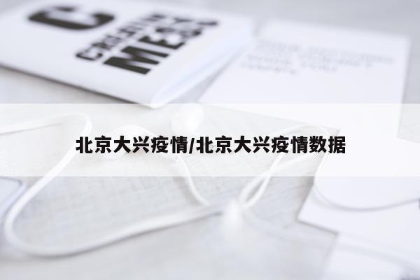 北京大兴疫情/北京大兴疫情数据