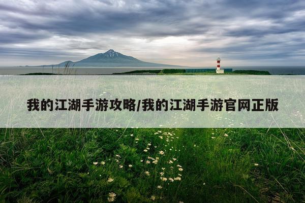 我的江湖手游攻略/我的江湖手游官网正版