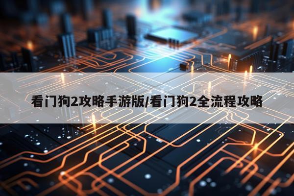 看门狗2攻略手游版/看门狗2全流程攻略