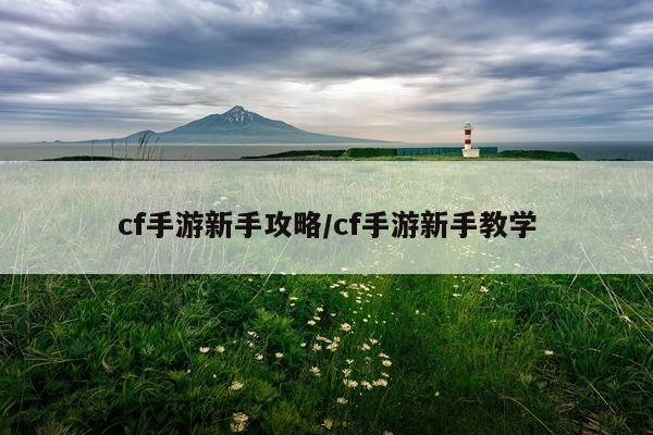 cf手游新手攻略/cf手游新手教学