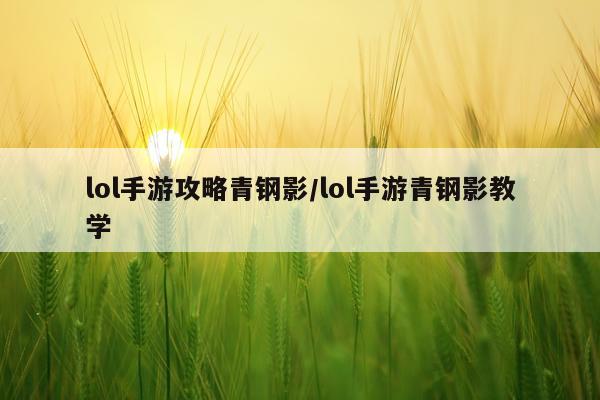 lol手游攻略青钢影/lol手游青钢影教学