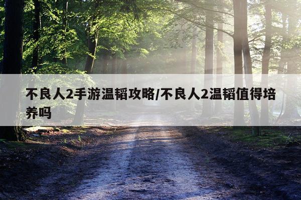 不良人2手游温韬攻略/不良人2温韬值得培养吗