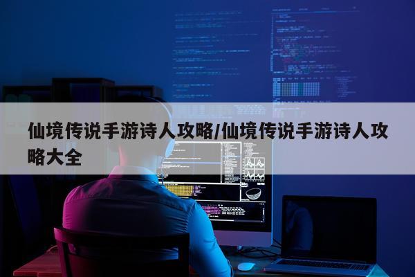 仙境传说手游诗人攻略/仙境传说手游诗人攻略大全