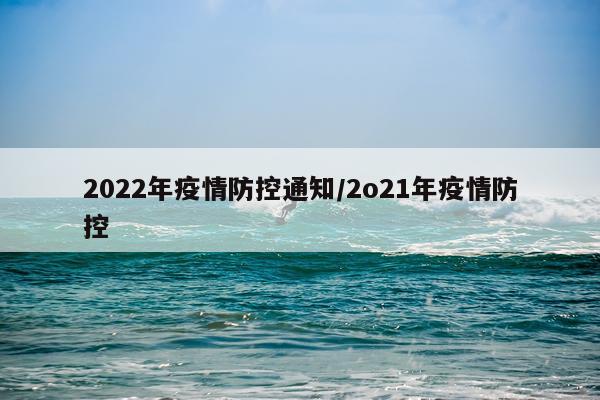 2022年疫情防控通知/2o21年疫情防控