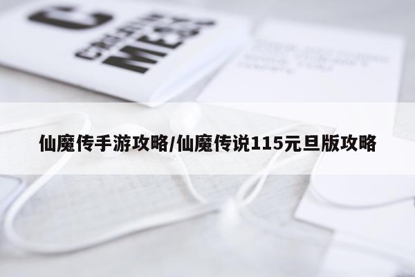 仙魔传手游攻略/仙魔传说115元旦版攻略