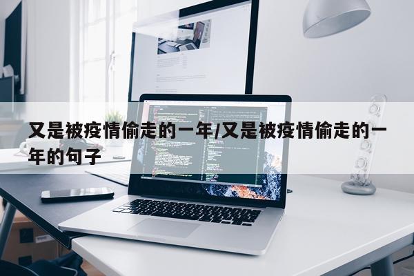 又是被疫情偷走的一年/又是被疫情偷走的一年的句子