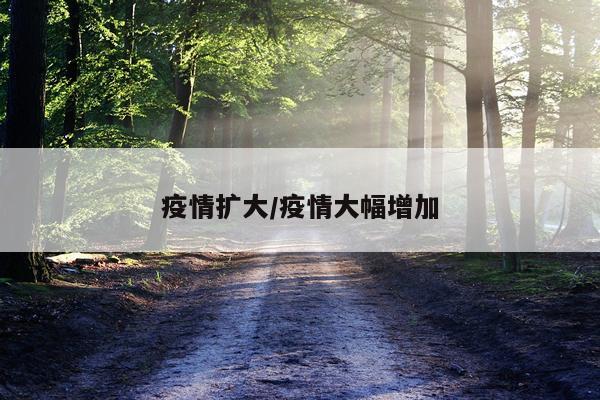 疫情扩大/疫情大幅增加