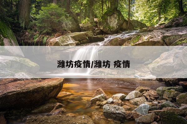 潍坊疫情/潍坊 疫情