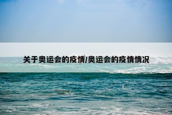 关于奥运会的疫情/奥运会的疫情情况