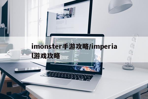 imonster手游攻略/imperial游戏攻略