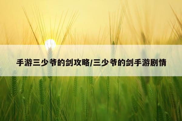 手游三少爷的剑攻略/三少爷的剑手游剧情