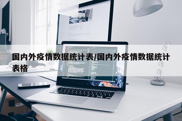 国内外疫情数据统计表/国内外疫情数据统计表格