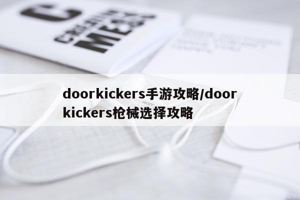 doorkickers手游攻略/doorkickers枪械选择攻略