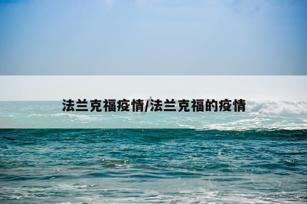 法兰克福疫情/法兰克福的疫情