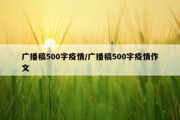 广播稿500字疫情/广播稿500字疫情作文