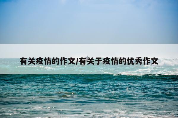 有关疫情的作文/有关于疫情的优秀作文