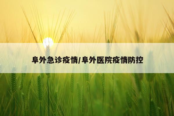 阜外急诊疫情/阜外医院疫情防控