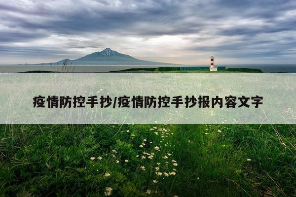 疫情防控手抄/疫情防控手抄报内容文字
