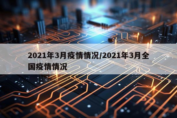 2021年3月疫情情况/2021年3月全国疫情情况
