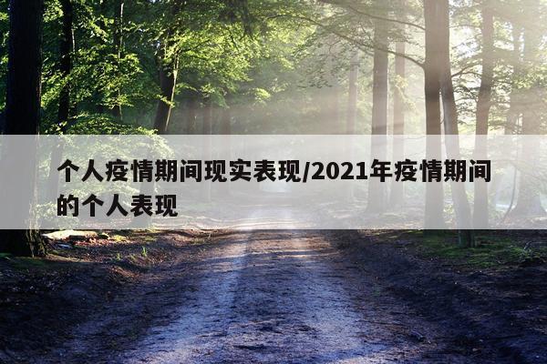 个人疫情期间现实表现/2021年疫情期间的个人表现