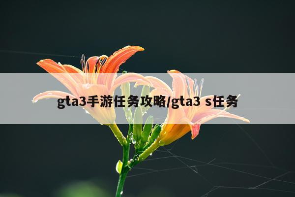 gta3手游任务攻略/gta3 s任务