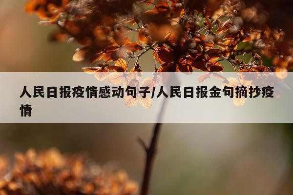 人民日报疫情感动句子/人民日报金句摘抄疫情