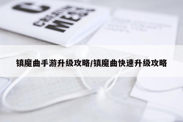 镇魔曲手游升级攻略/镇魔曲快速升级攻略