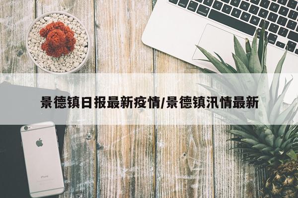 景德镇日报最新疫情/景德镇汛情最新