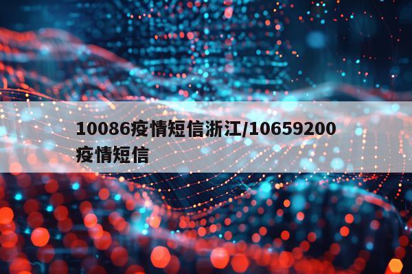 10086疫情短信浙江/10659200疫情短信