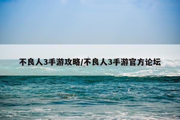 不良人3手游攻略/不良人3手游官方论坛