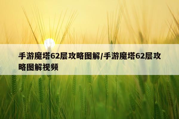 手游魔塔62层攻略图解/手游魔塔62层攻略图解视频