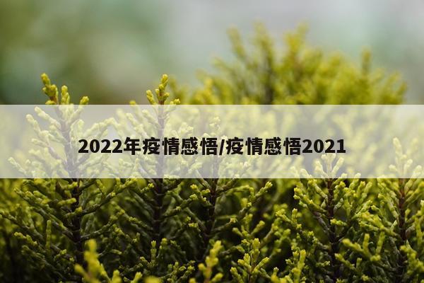 2022年疫情感悟/疫情感悟2021