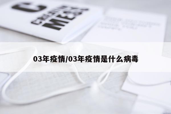 03年疫情/03年疫情是什么病毒