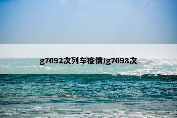 g7092次列车疫情/g7098次