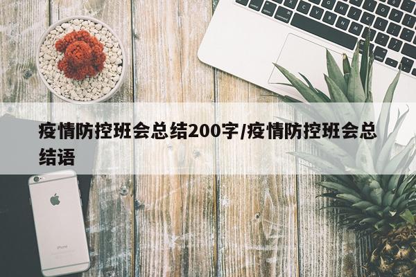 疫情防控班会总结200字/疫情防控班会总结语