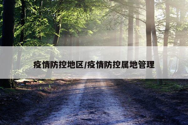 疫情防控地区/疫情防控属地管理