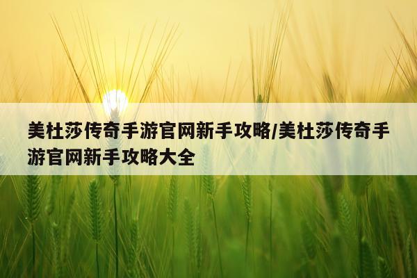美杜莎传奇手游官网新手攻略/美杜莎传奇手游官网新手攻略大全