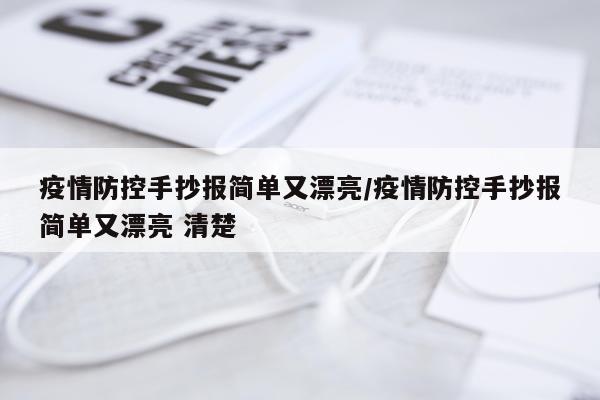 疫情防控手抄报简单又漂亮/疫情防控手抄报简单又漂亮 清楚