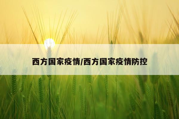 西方国家疫情/西方国家疫情防控